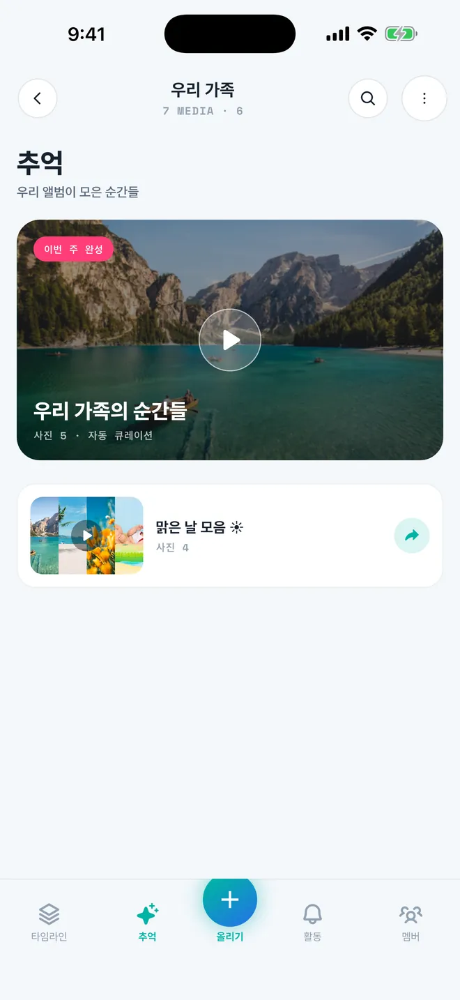 모모앨범 추억 화면 — '우리 가족의 순간들' 자동 영상과 '맑은 날 모음' 컬렉션
