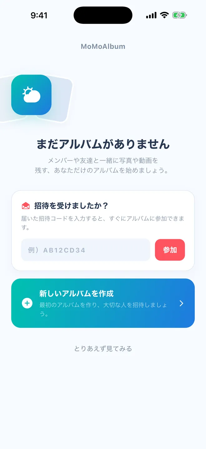 MoMoAlbumの開始画面：招待コードの入力欄と「新しいアルバムを作成」ボタン
