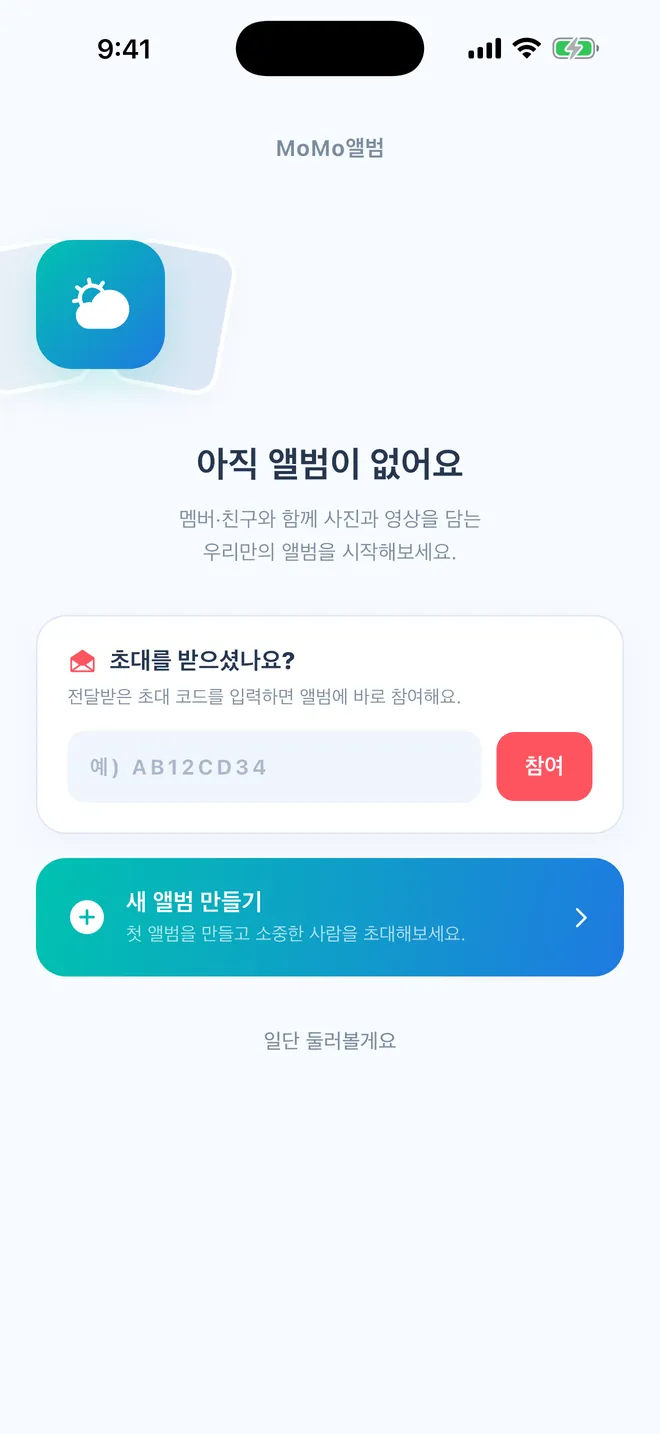 모모앨범 시작 화면 — 초대 코드 입력란과 '새 앨범 만들기' 버튼