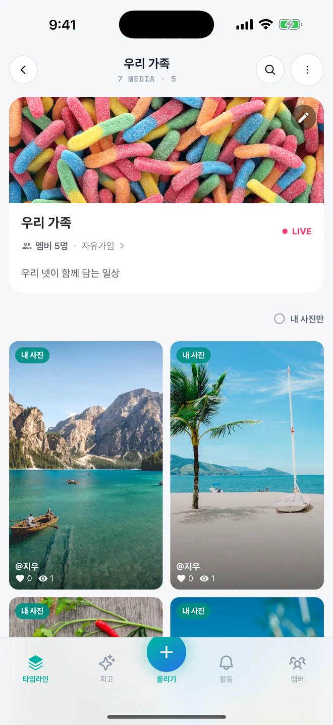 모모앨범 앨범 상세 화면 — 멤버 5명이 함께 채운 '우리 가족' 앨범의 사진 타임라인