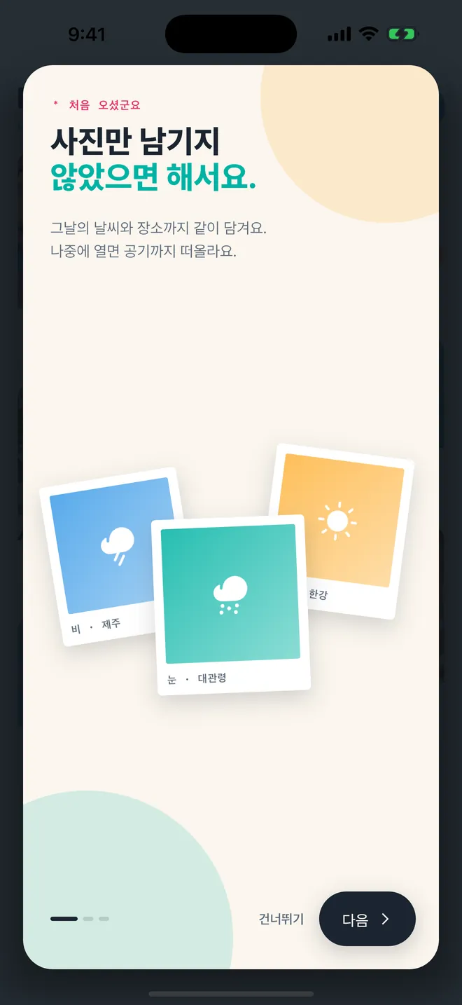 모모앨범 소개 화면 — 비·제주, 눈·대관령, 맑음·한강처럼 날씨와 장소가 함께 적힌 폴라로이드 카드